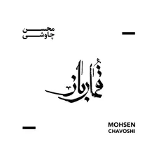 قمارباز (آلبوم بی نام)