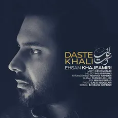 دست خالی