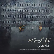 تفنگ گریه میکنه