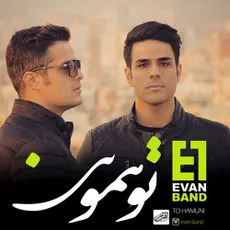  تو همونی