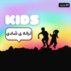 ترانه ی شادی