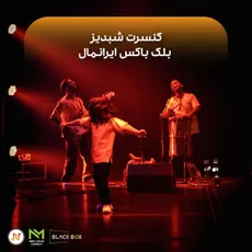 گزارش کنسرت"شبدیز"