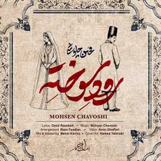 رود سوخته