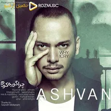 چرا گریه کردم