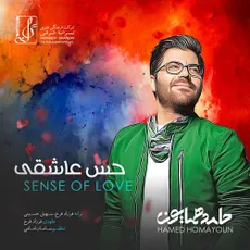 حس عاشقی