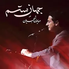 جهان ستم
