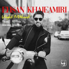 وقتی می خندی