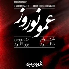عمو نوروز