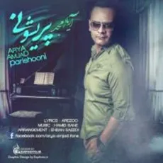 پریشونی
