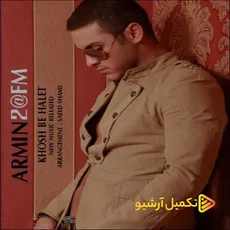 خوش به حالت 