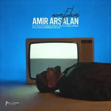 نمیفهمی