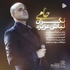 نگران نباش عزیزم