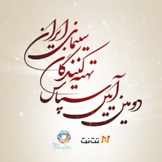 دومین آیین سپاس تهیه کنندگان سینمای ایران