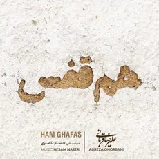 هم قفس