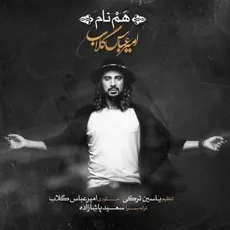 هم نام