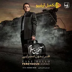 آخرین سلام