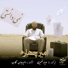 نمیدانستی