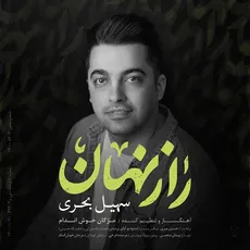راز نهان
