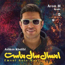 ریمیکس امسال سال ماست