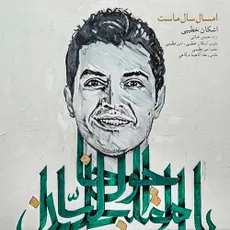 امسال سال ماست 