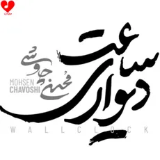 ساعت دیواری