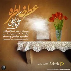 عطر خاطره