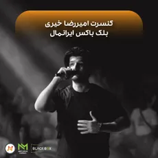 گزارش کنسرت "امیررضا خیری"