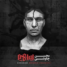 ببر به نام خداوندت (آلبوم ابراهیم)
