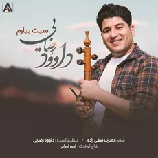 سیت بیارم (داوود رضایی)