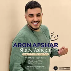 امشب شب عاشقیو نوره یک شهرو خبر کن شب شوره