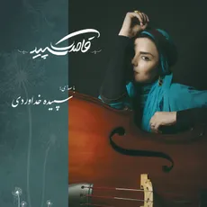 قاصدک سپید