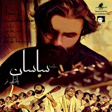 آمده ام که سر نهم (آلبوم خدا همینجاست)