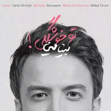تو خوشگلی