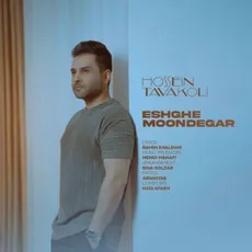 عشق موندگار