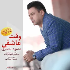 وقت عاشقی