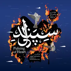 سپند دل