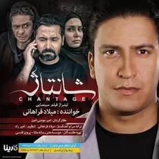 شانتاژ