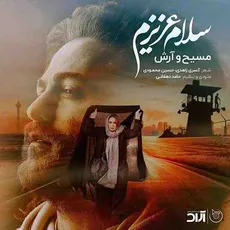 سلام عزیزم