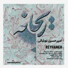 ریحانه 