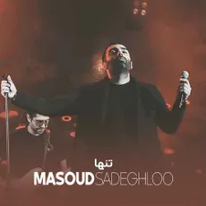 تنها
