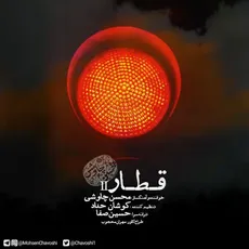 قطار (ریمیکس)