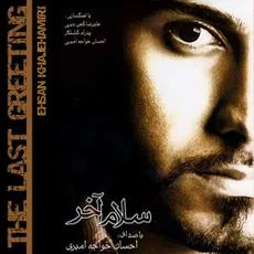 سلام آخر