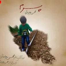 پسرم