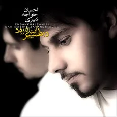 در مسیر زاینده‌رود