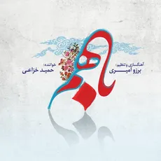 با هم