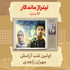 اولین شب آرامش
