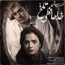 خداحافظی تلخ