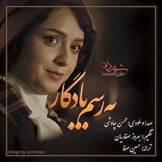 به رسم یادگار