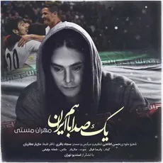 یکصدا با هم ایران