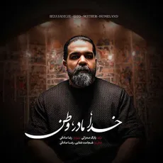 خدا مادر وطن